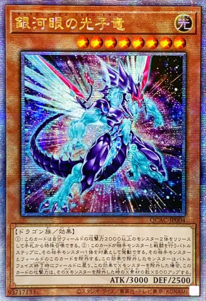 画像1: 〔状態A-〕☆アジア☆[新]銀河眼の光子竜(右向)【クォーターセンチュリーシークレット】{アジアQCAC-JP004}《モンスター》 (1)