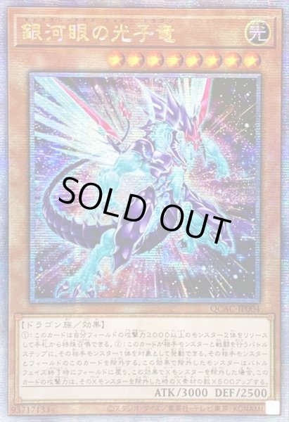 画像1: ☆アジア☆[新]銀河眼の光子竜(右向)【クォーターセンチュリーシークレット】{アジアQCAC-JP004}《モンスター》 (1)