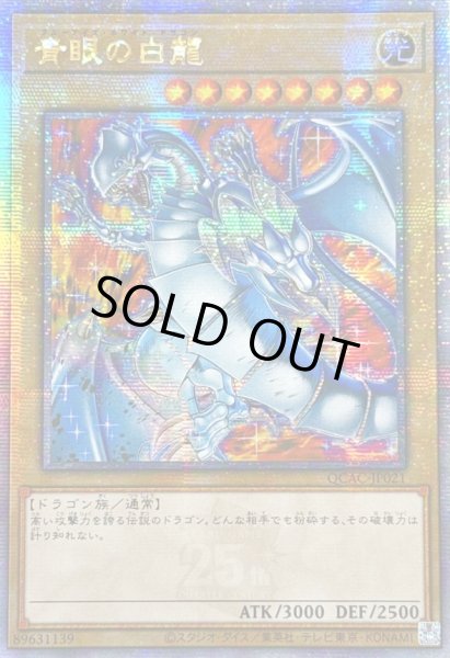 画像1: ☆アジア☆青眼の白龍(5左向/赤背景)【クォーターセンチュリーシークレット】{アジアQCAC-JP021}《モンスター》 (1)