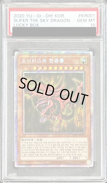 画像1: 〔※状態難/PSA10鑑定済〕オシリスの天空竜【プリズマティックシークレット】{LKB1-KR001}《モンスター》 (1)