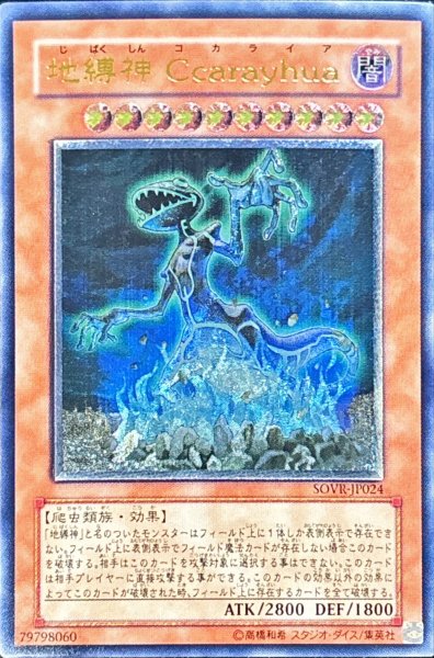 画像1: 〔状態B〕地縛神Ccarayhua【レリーフ】{SOVR-JP024}《モンスター》 (1)
