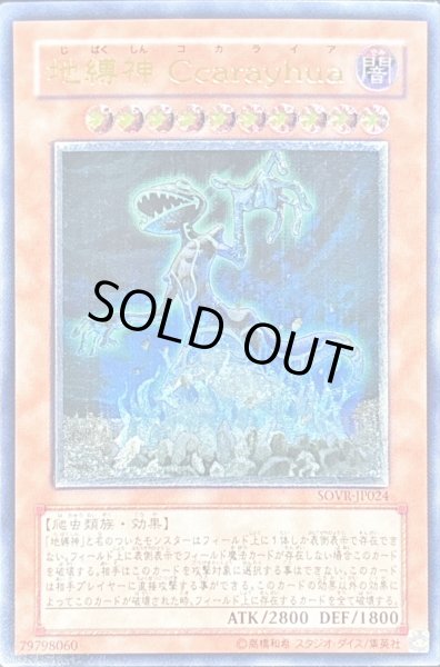 画像1: 〔状態B〕地縛神Ccarayhua【レリーフ】{SOVR-JP024}《モンスター》 (1)