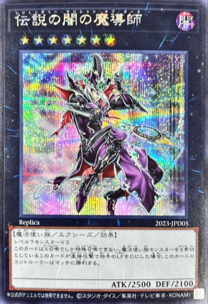 画像1: 伝説の闇の魔導師【シークレット】{2023-JPD05}《エクシーズ》 (1)