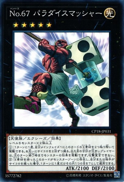 画像1: No67パラダイスマッシャー【ノーマル】{CP18-JP031}《エクシーズ》 (1)