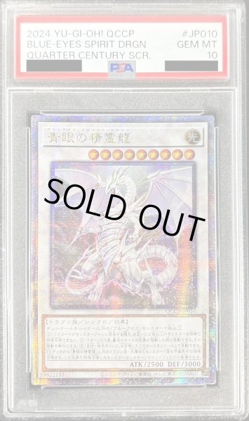 画像1: 〔PSA10鑑定済〕☆アジア☆青眼の精霊龍【クォーターセンチュリーシークレット】{アジアQCCP-JP010}《シンクロ》 (1)