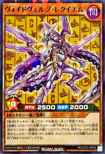 画像1: ヴォイドヴェルグレクイエム【ノーマルパラレル】{RD/CCC2-JP005}《RDモンスター》 (1)