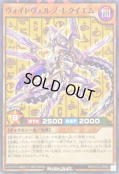 画像1: 〔状態A-〕ヴォイドヴェルグレクイエム【ノーマルパラレル】{RD/CCC2-JP005}《RDモンスター》 (1)