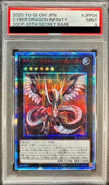 画像1: 〔PSA9鑑定済〕サイバードラゴンインフィニティ【20thシークレット】{20CP-JPF04}《エクシーズ》 (1)