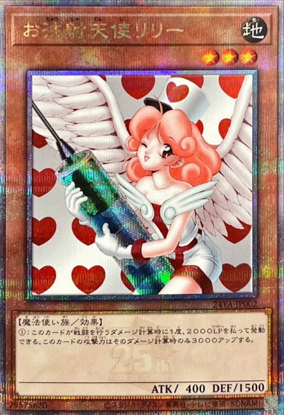 画像1: お注射天使リリー【クォーターセンチュリーシークレット】{24YA-JP002}《モンスター》 (1)