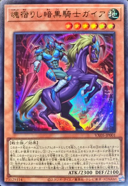 画像1: 魂宿りし暗黒騎士ガイア【ウルトラ】{VX05-JP001}《モンスター》 (1)
