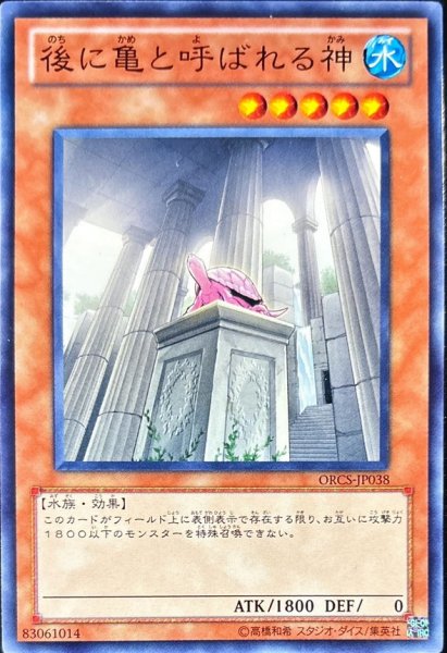 画像1: 〔状態B〕後に亀と呼ばれる神【ノーマル】{ORCS-JP038}《モンスター》 (1)