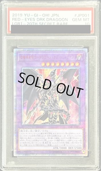 画像1: 〔※状態難/PSA10鑑定済〕超魔導竜騎士ドラグーンオブレッドアイズ【20thシークレット】{LGB1-JP001}《融合》 (1)