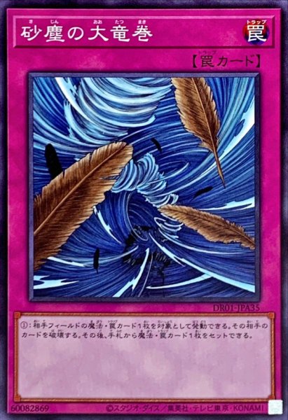 画像1: 砂塵の大竜巻【ノーマル】{DR01-JPA35}《罠》 (1)