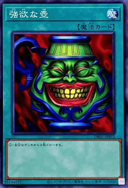画像1: 〔状態A-〕強欲な壺【ノーマル】{DR01-JPB15}《魔法》 (1)