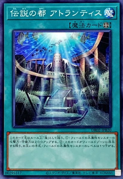 画像1: 伝説の都アトランティス【ノーマル】{DR02-JPB20}《魔法》 (1)