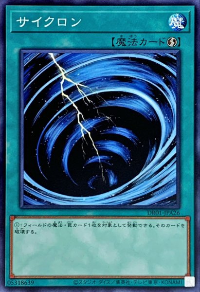 画像1: サイクロン【ノーマル】{DR01-JPA26}《魔法》 (1)