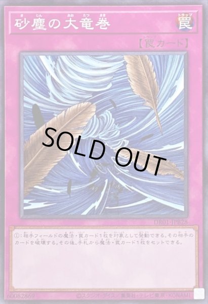 画像1: 砂塵の大竜巻【ノーマル】{DR01-JPB28}《罠》 (1)