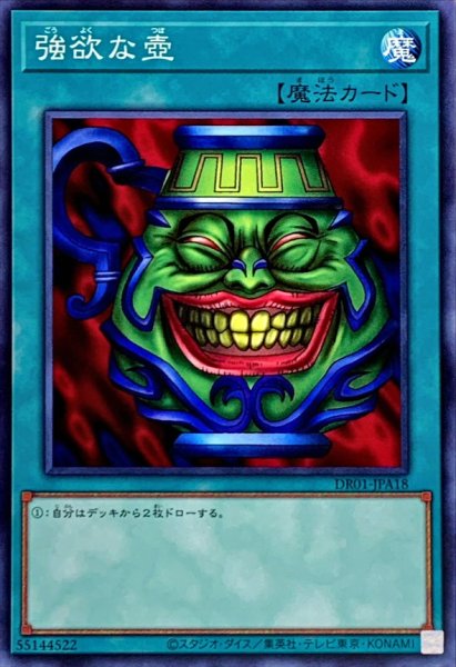 画像1: 強欲な壺【ノーマル】{DR01-JPA18}《魔法》 (1)