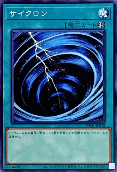 画像1: サイクロン【ノーマル】{DR01-JPB18}《魔法》 (1)