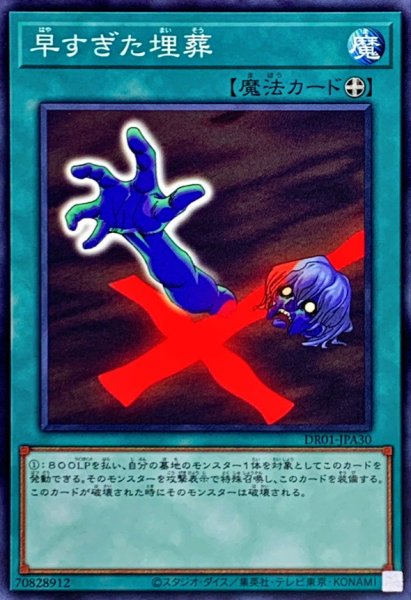 画像1: 早すぎた埋葬【ノーマル】{DR01-JPA30}《魔法》 (1)