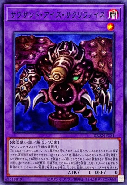 画像1: サウザンドアイズサクリファイス【ノーマル】{DR02-JPC31}《融合》 (1)