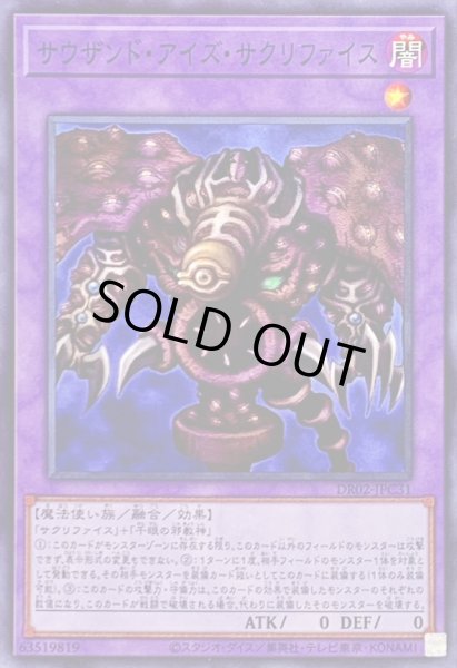 画像1: サウザンドアイズサクリファイス【ノーマル】{DR02-JPC31}《融合》 (1)