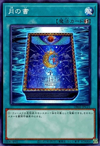 画像1: 月の書【ノーマル】{DR02-JPC21}《魔法》 (1)