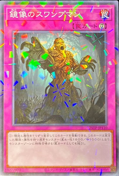 画像1: 鏡像のスワンプマン【ノーマルパラレル】{25TP-JP110}《罠》 (1)