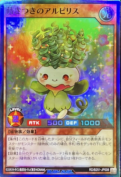 画像1: 蒔きつきのアルピリス【スーパー】{RD/B251-JP008}《RDモンスター》 (1)