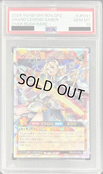 画像1: 〔PSA10鑑定済〕グランドレジェンドセイバー【オーバーラッシュレア】{RD/LGP2-JP041}《RDモンスター》 (1)