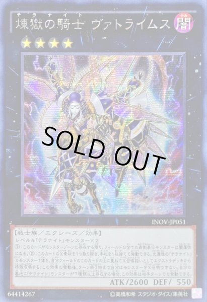画像1: 〔状態B〕☆アジア☆煉獄の騎士ヴァトライムス【シークレット】{アジアINOV-JP051}《エクシーズ》 (1)