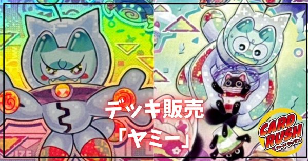 画像1: デッキ販売『ヤミー(ver1.0)』全55枚【-】{-}《デッキ販売》 (1)