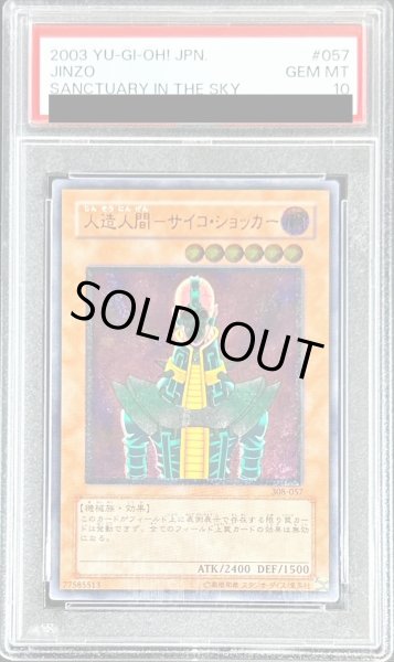 画像1: 〔※状態難/PSA10鑑定済〕人造人間サイコショッカー【レリーフ】{308-057}《モンスター》 (1)