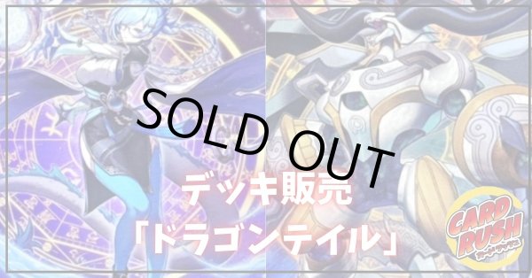 画像1: デッキ販売『ドラゴンテイル(ver1.0)』全55枚【-】{-}《デッキ販売》 (1)
