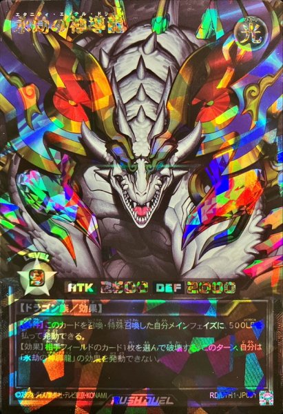 画像1: 〔状態A-〕永劫の神導龍【オーバーラッシュレア PREMIUM BLACK Ver.】{RD/5TH1-JP001}《RDモンスター》 (1)
