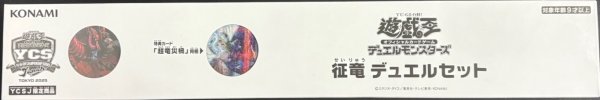 画像1: 〔状態A-〕デュエルセット『征竜(YCSJ2025TOKYO)』【-】{-}《その他》 (1)