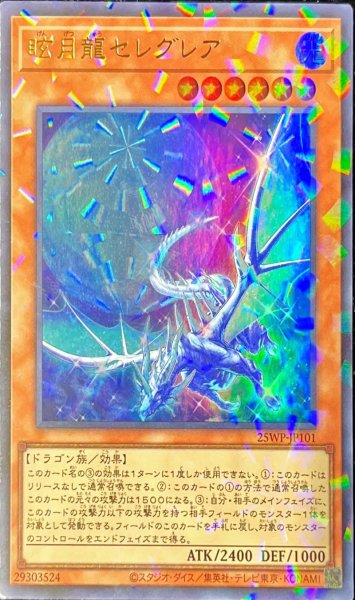 画像1: 眩月龍セレグレア【ウルトラパラレル】{25WP-JP101}《モンスター》 (1)