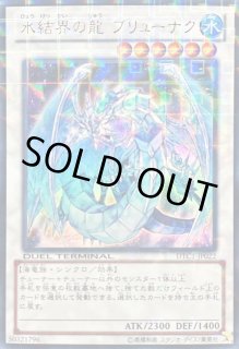 氷結界の龍ブリューナク - カードラッシュ[遊戯王]