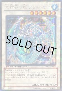 氷結界の龍ブリューナク - カードラッシュ[遊戯王]