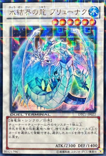 画像1: 〔状態A-〕氷結界の龍ブリューナク【ウルトラ】{DTC1-JP022}《シンクロ》 (1)