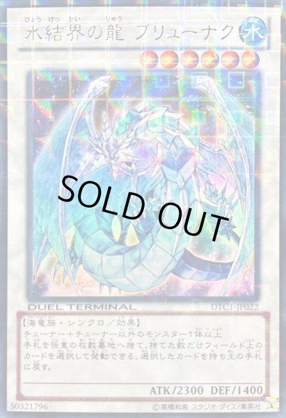 画像1: 〔状態A-〕氷結界の龍ブリューナク【ウルトラ】{DTC1-JP022}《シンクロ》 (1)
