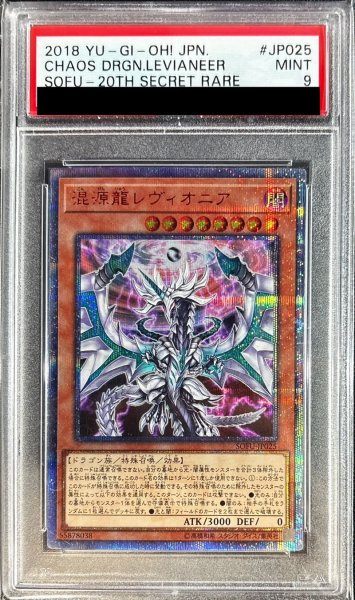 画像1: 〔PSA9鑑定済〕混源龍レヴィオニア【20thシークレット】{SOFU-JP025}《モンスター》 (1)