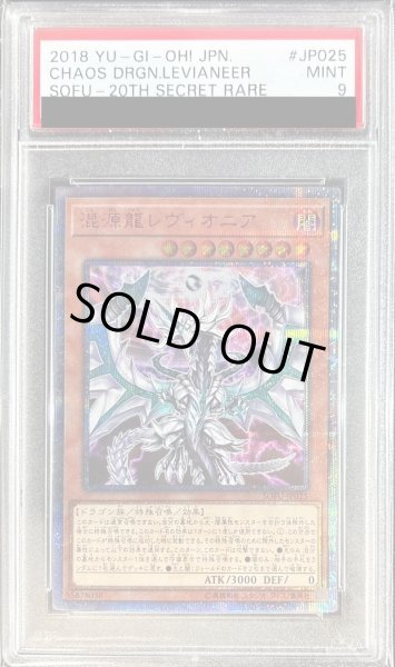 画像1: 〔PSA9鑑定済〕混源龍レヴィオニア【20thシークレット】{SOFU-JP025}《モンスター》 (1)