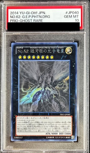 画像1: 〔PSA10鑑定済〕No62銀河眼の光子竜皇【ホログラフィック】{PRIO-JP040}《エクシーズ》 (1)