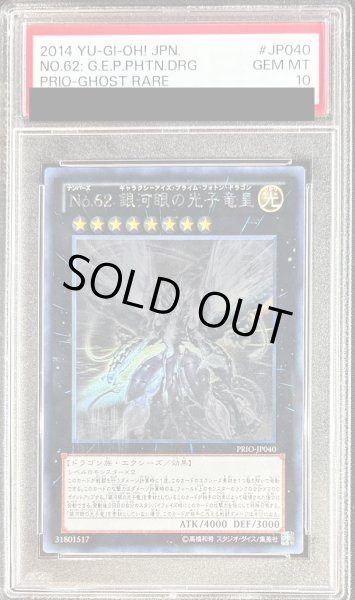 画像1: 〔PSA10鑑定済〕No62銀河眼の光子竜皇【ホログラフィック】{PRIO-JP040}《エクシーズ》 (1)