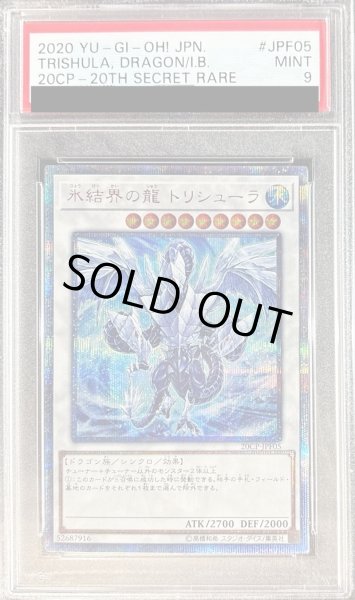 画像1: 〔PSA9鑑定済〕氷結界の龍トリシューラ【20thシークレット】{20CP-JPF05}《シンクロ》 (1)