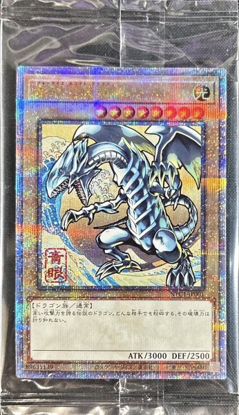 画像1: (未開封)青眼の白龍【クォーターセンチュリーシークレット】{NYC1-JP001}《モンスター》 (1)