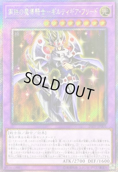 画像1: 〔状態B〕☆アジア☆鋼鉄の魔導騎士ギルティギアフリード【エクストラシークレット】{アジア20PP-JP001}《融合》 (1)