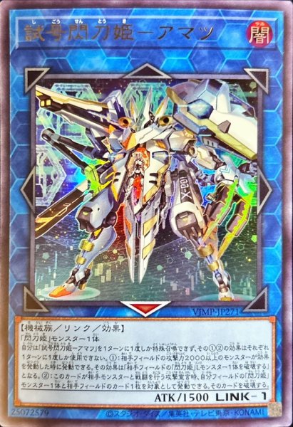 画像1: 試号閃刀姫アマツ【ウルトラ】{VJMP-JP271}《リンク》 (1)