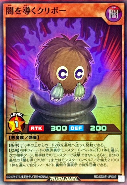 画像1: 〔状態A-〕闇を導くクリボー【スーパー】{RD/SD0E-JPS07}《RDモンスター》 (1)